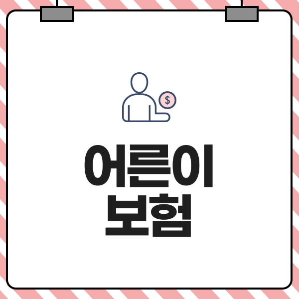 어른이보험