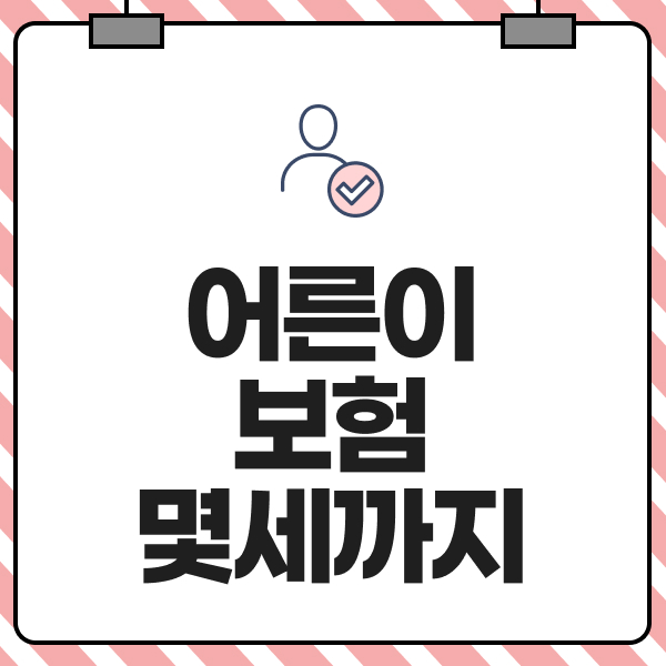 어른이보험 몇세까지