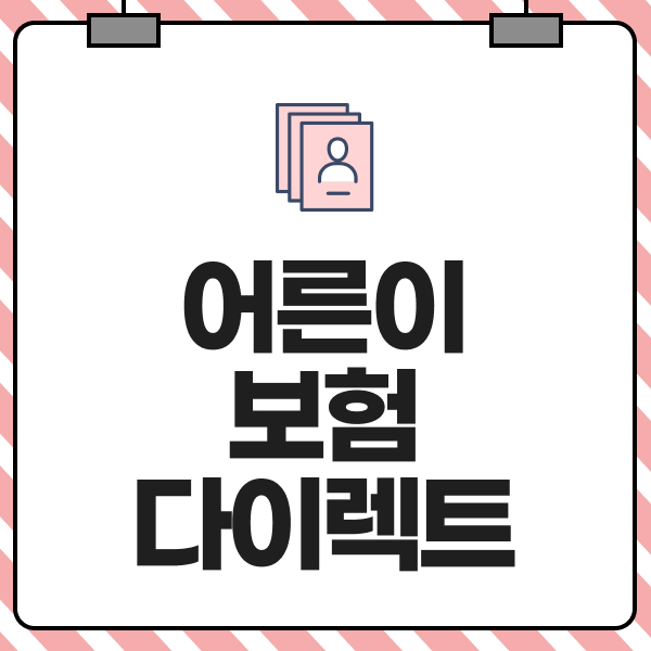 어른이보험 다이렉트