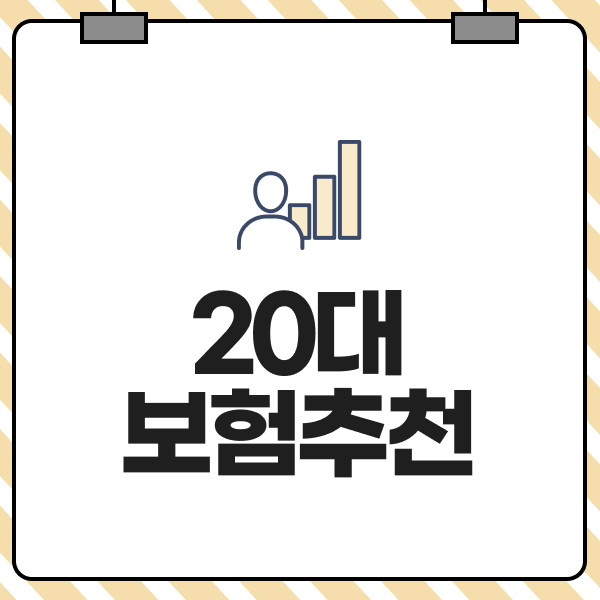 20대보험추천