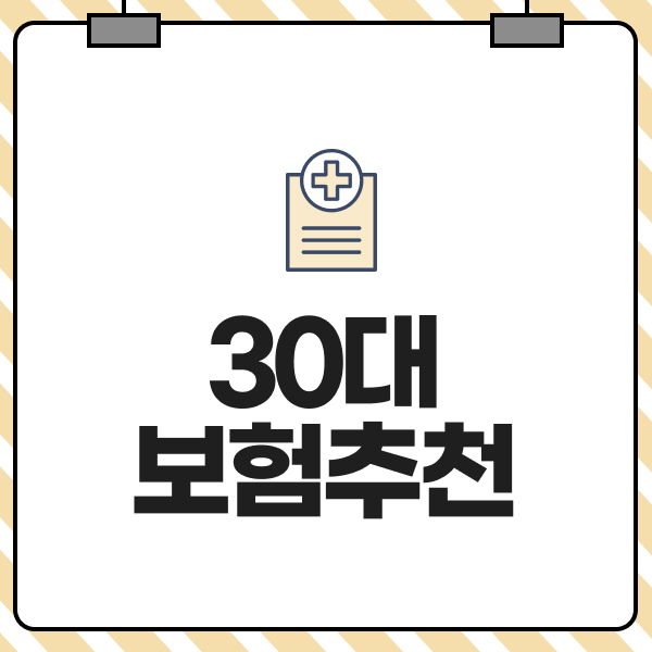 30대보험추천