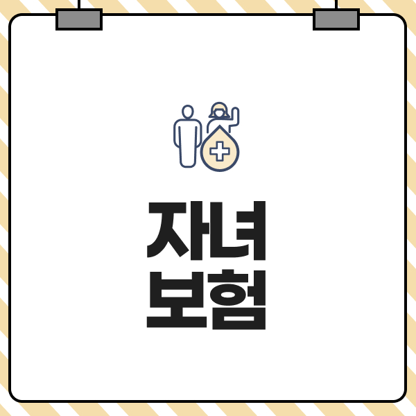 자녀보험