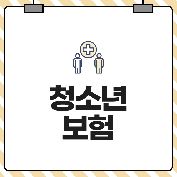 청소년보험