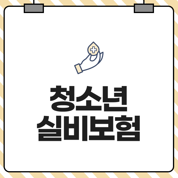 청소년실비보험