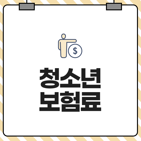 청소년보험료